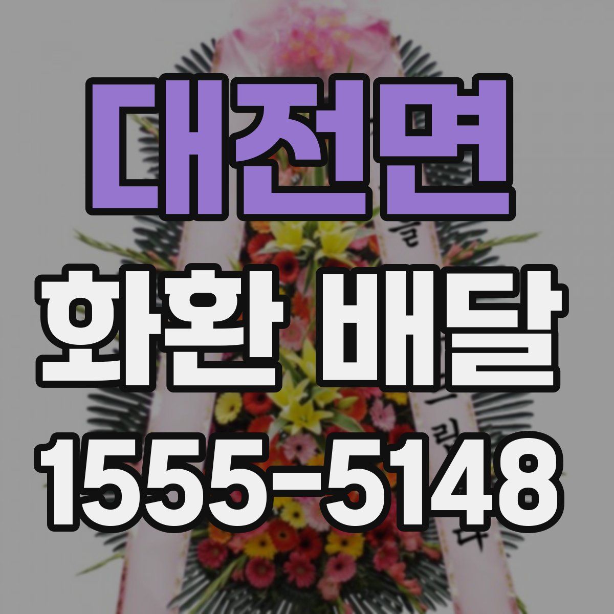 대전면 화환 배달
