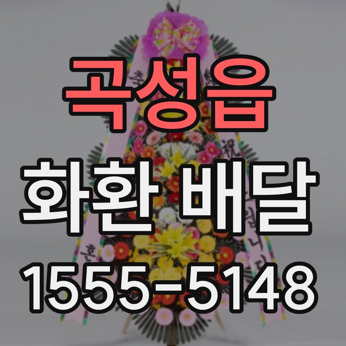 곡성읍 화환 배달