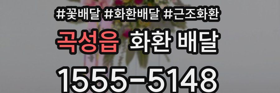곡성읍 화환 배달
