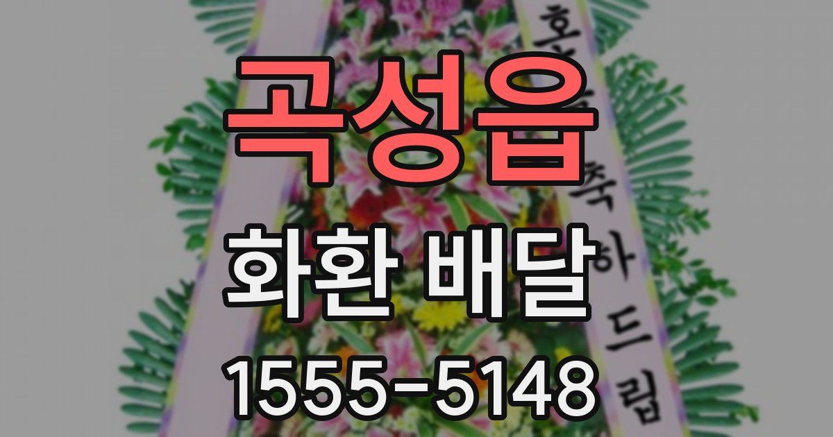 곡성읍 화환 배달