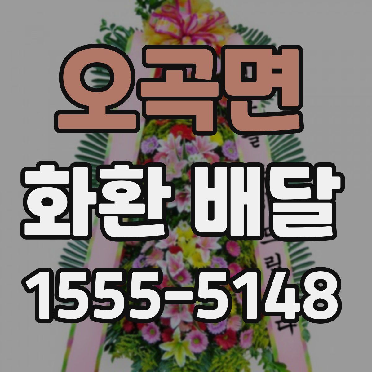 오곡면 화환 배달