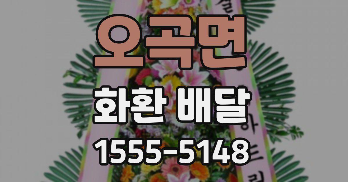 오곡면 화환 배달
