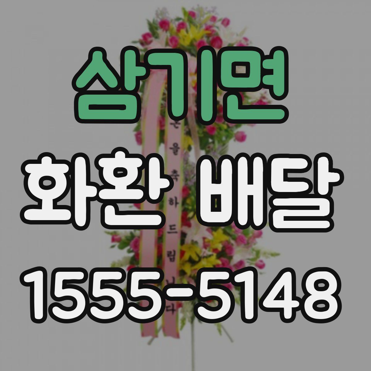 삼기면 화환 배달