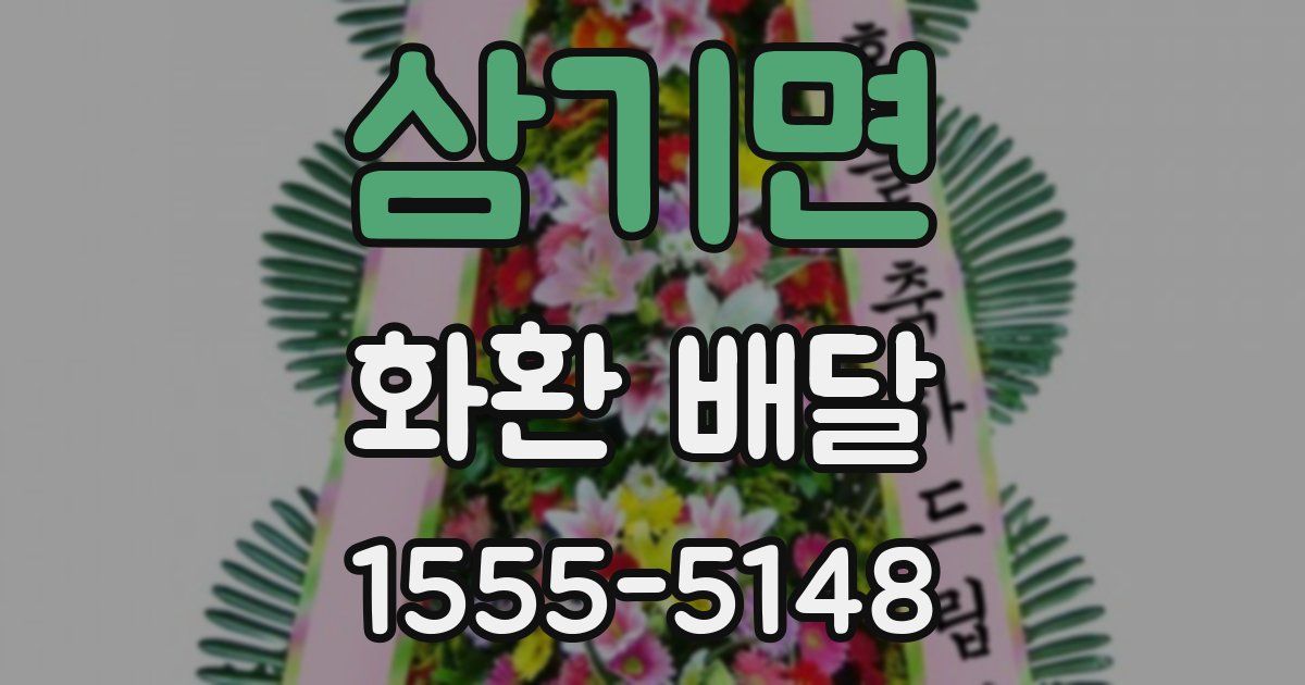 삼기면 화환 배달