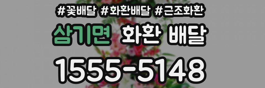 삼기면 화환 배달