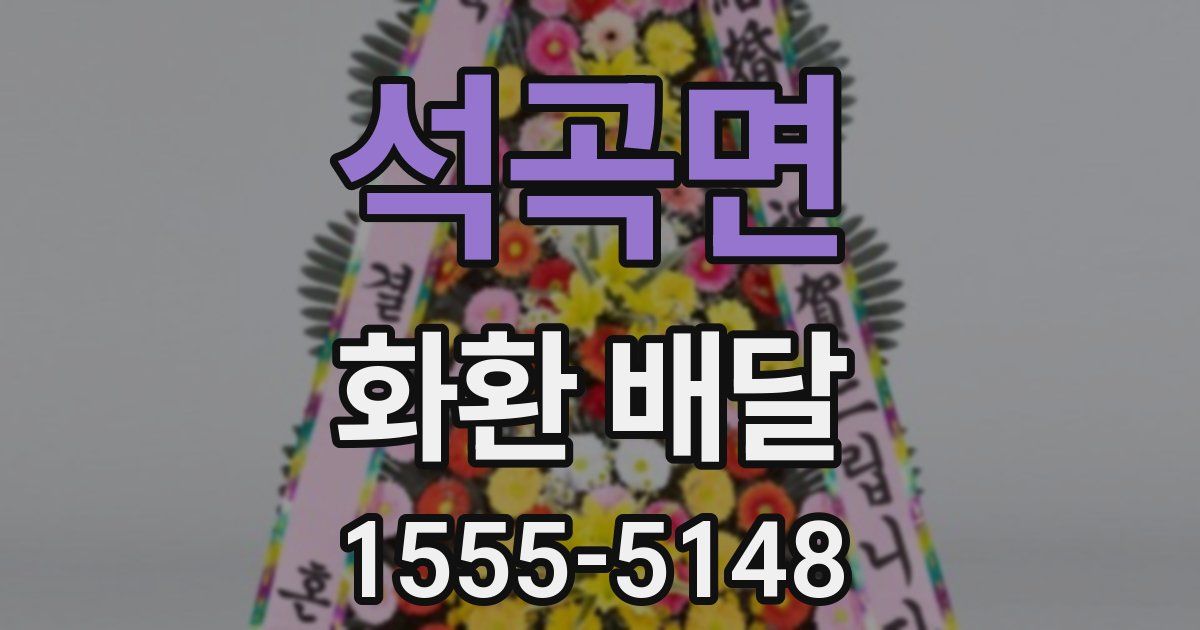 석곡면 화환 배달