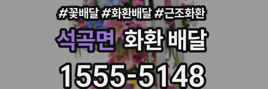 석곡면 화환 배달