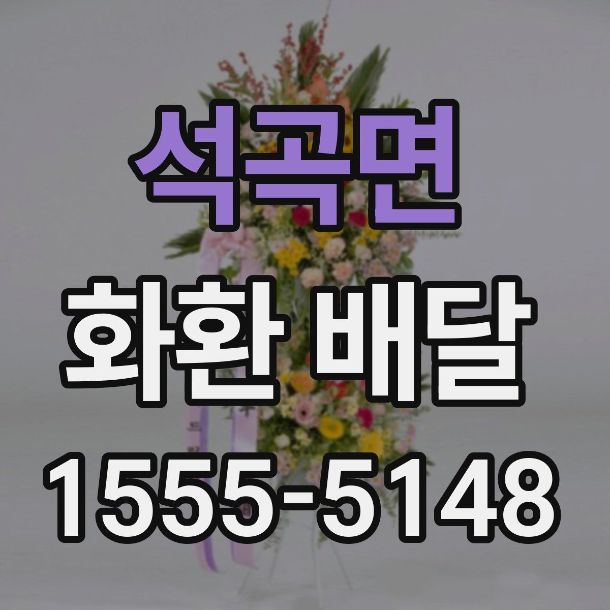 석곡면 화환 배달