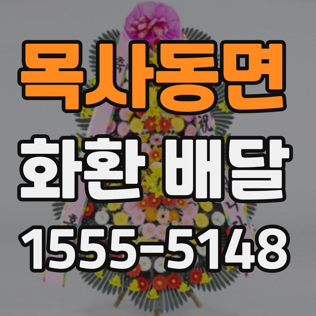 목사동면 화환 배달