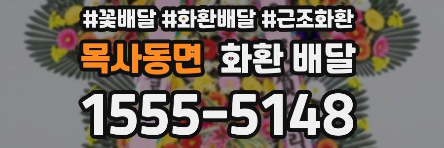 목사동면 화환 배달