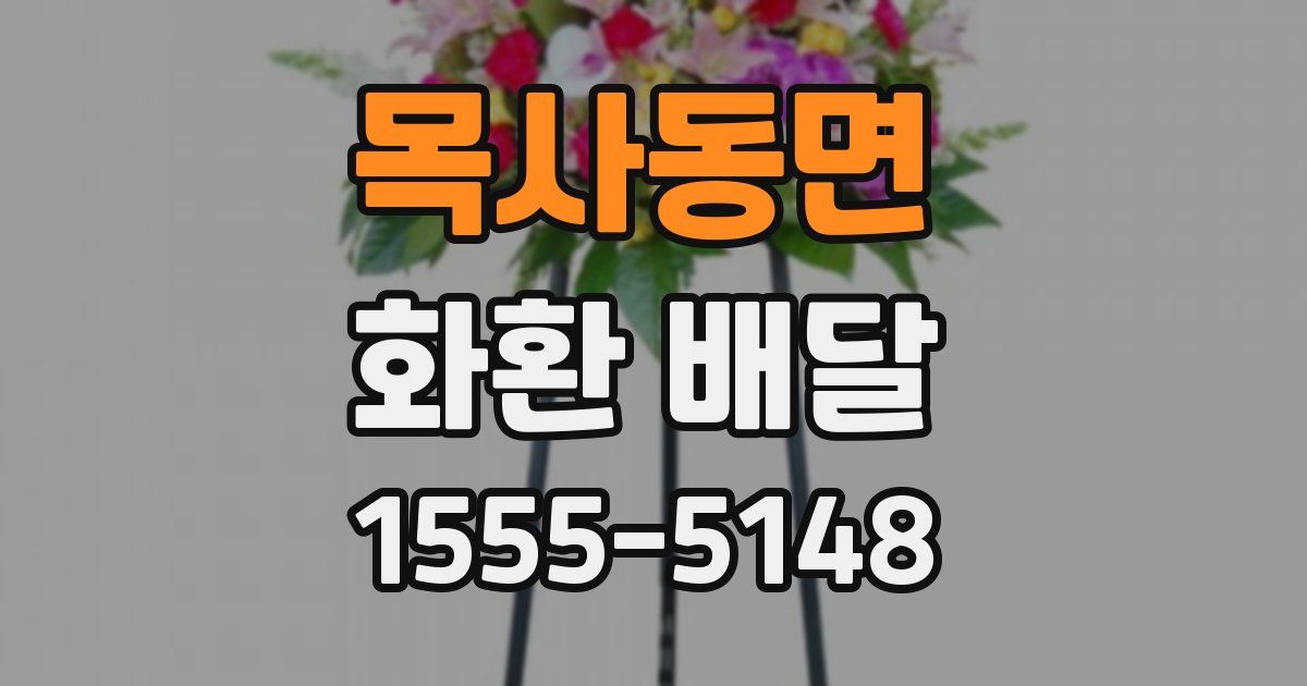 목사동면 화환 배달