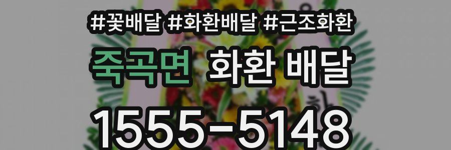 죽곡면 화환 배달