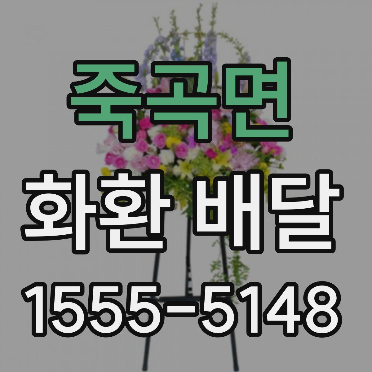 죽곡면 화환 배달