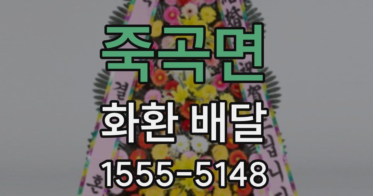 죽곡면 화환 배달