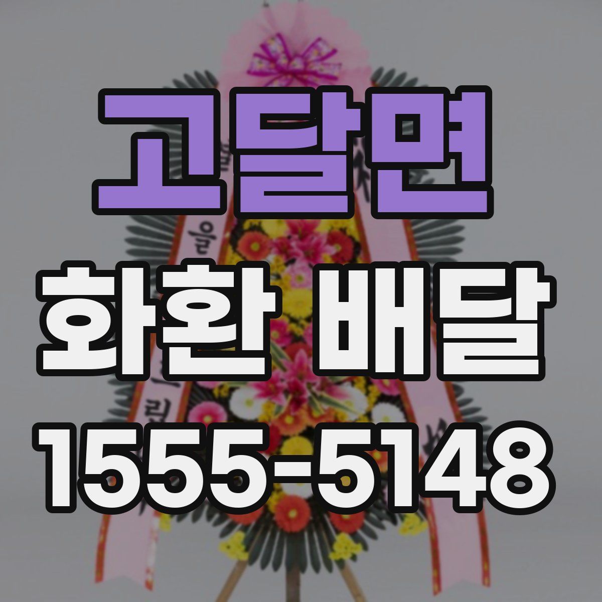 고달면 화환 배달