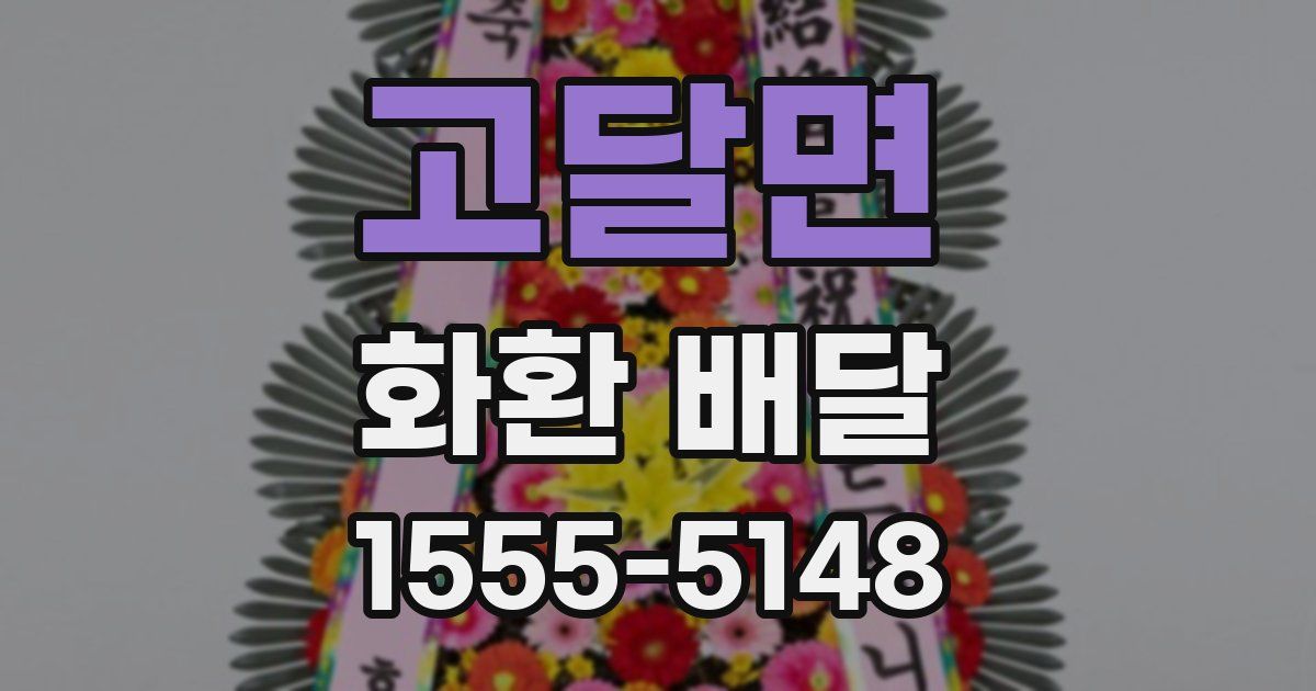 고달면 화환 배달