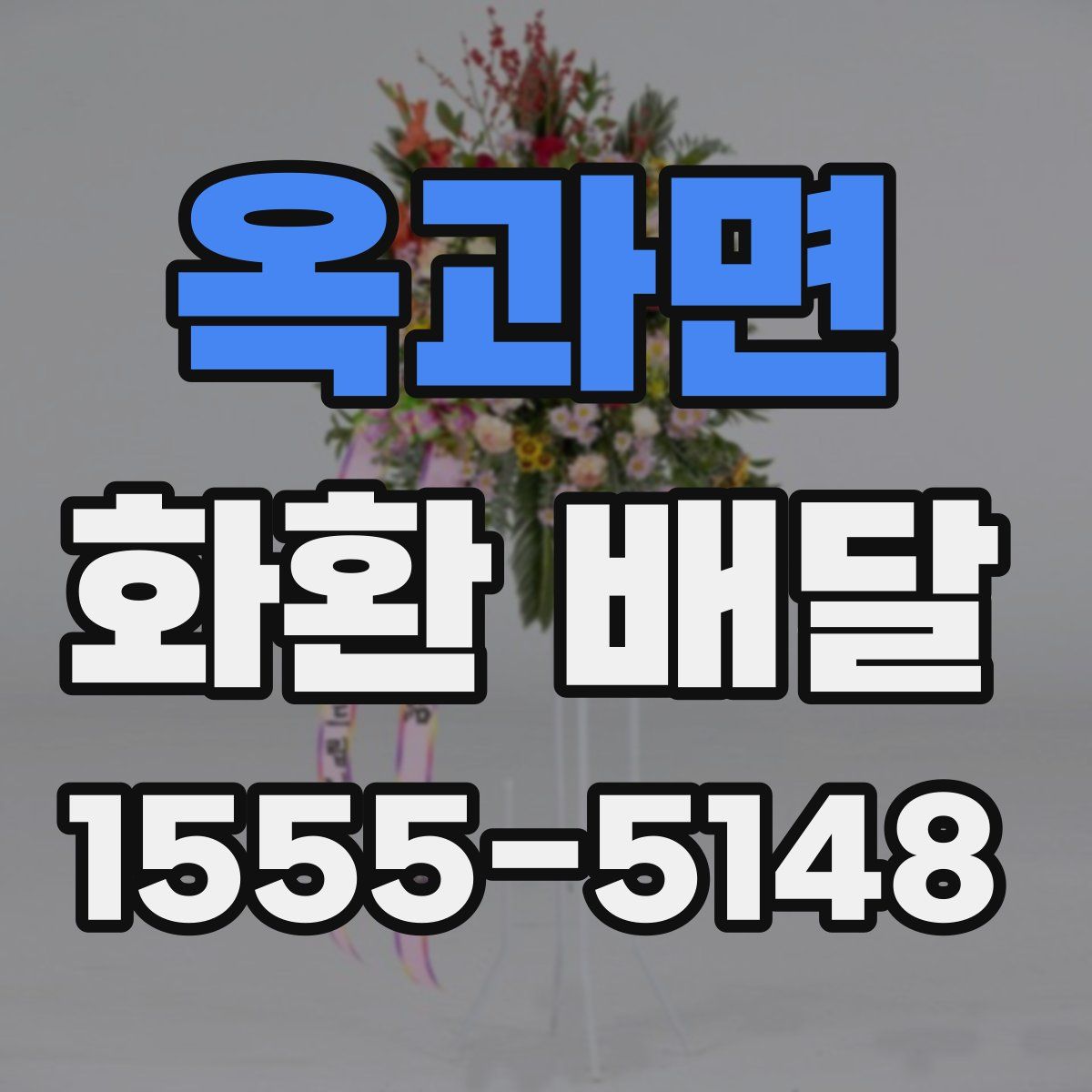 옥과면 화환 배달