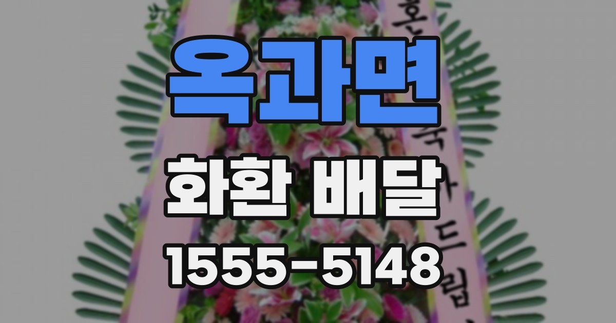옥과면 화환 배달
