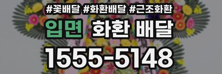 입면 화환 배달
