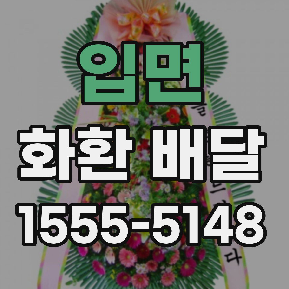 입면 화환 배달