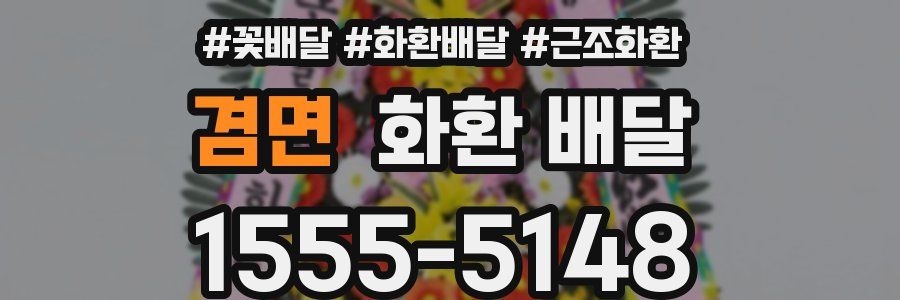 겸면 화환 배달