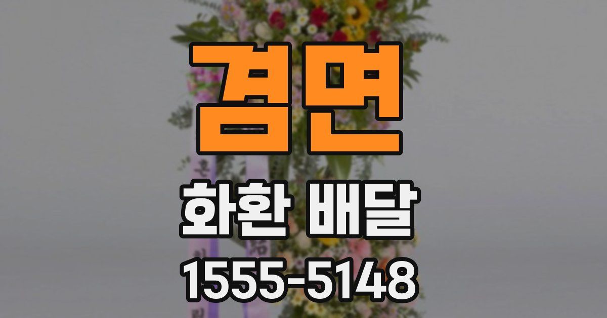 겸면 화환 배달