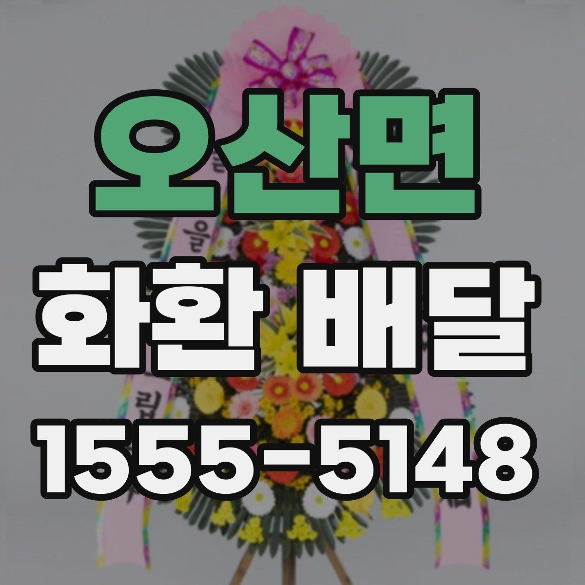 오산면 화환 배달 후기 살펴볼 때 주의할 부분