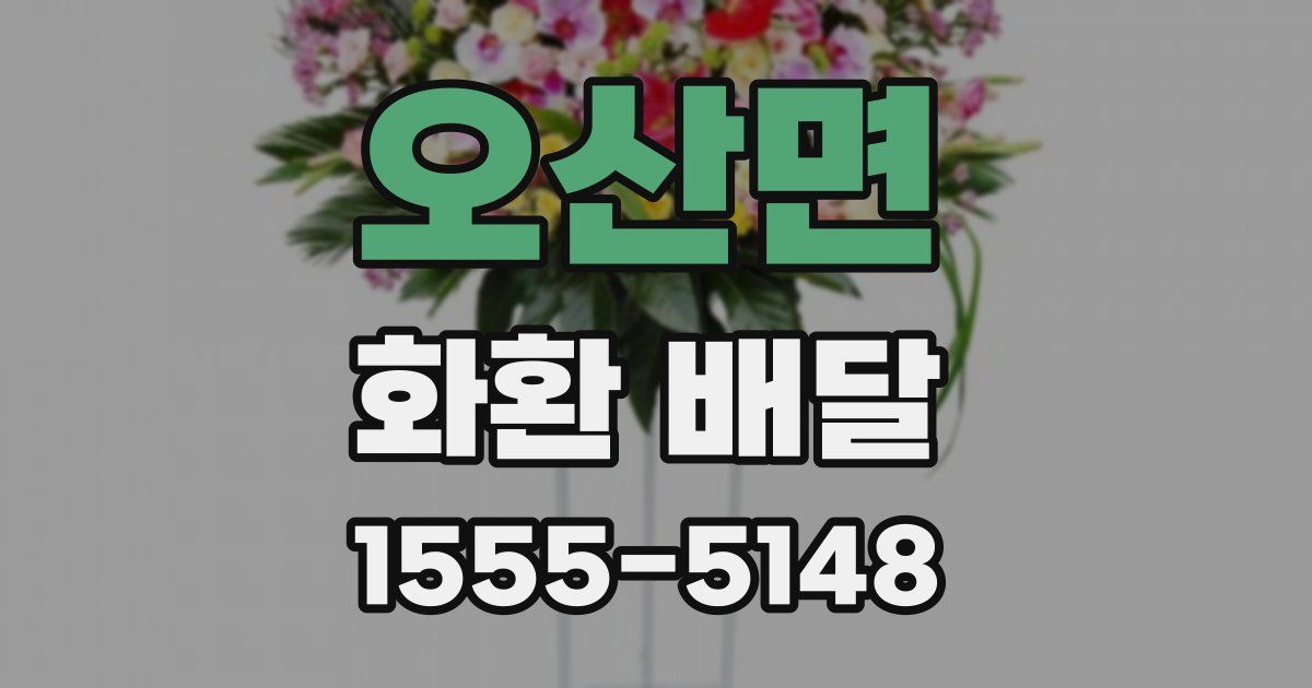오산면 화환 배달
