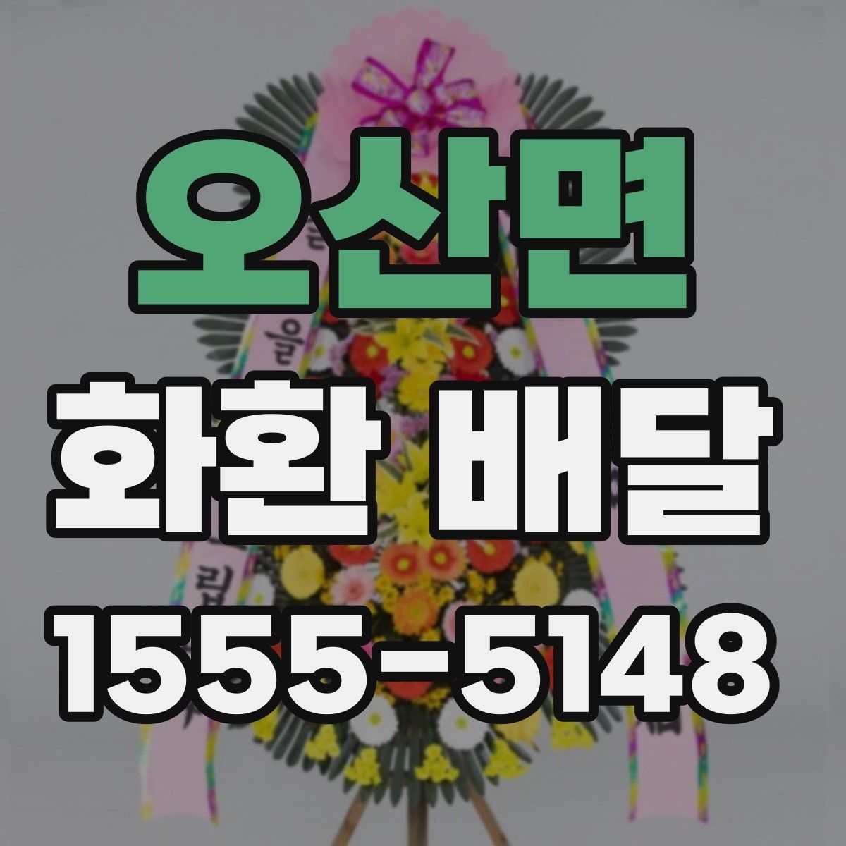 오산면 화환 배달