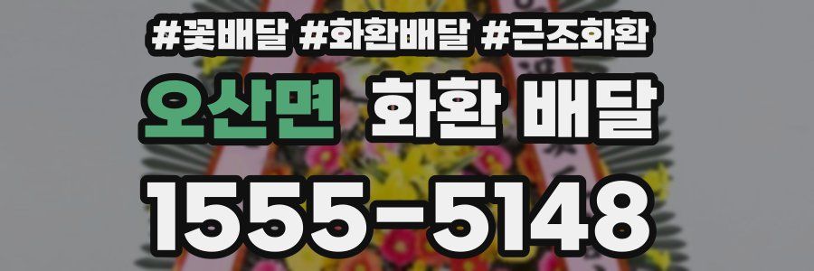 오산면 화환 배달