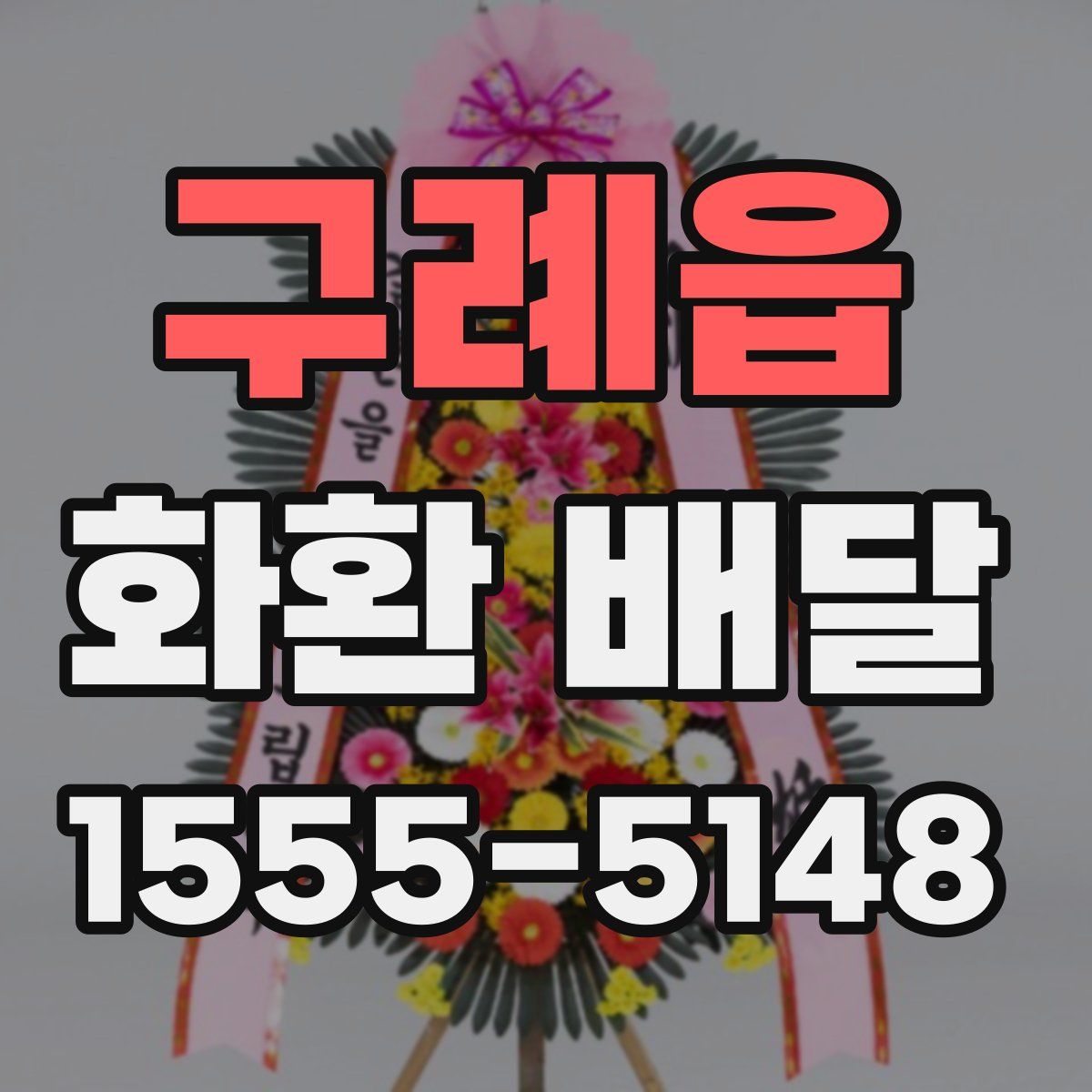 구례읍 화환 배달