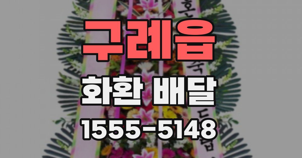 구례읍 화환 배달