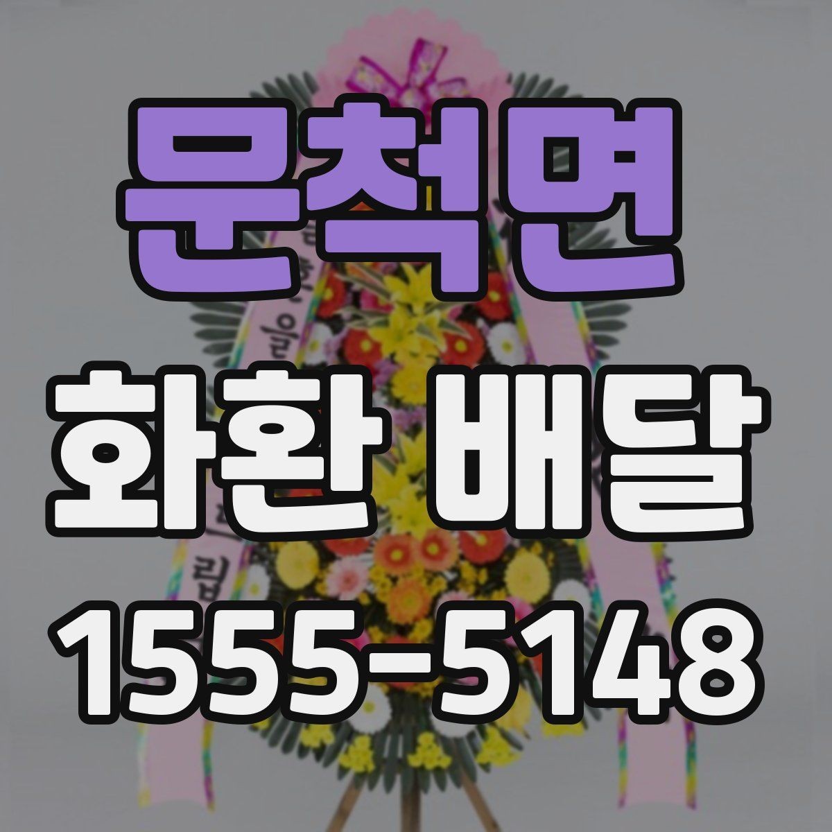 문척면 화환 배달 문구 길이와 구성 선택 팁