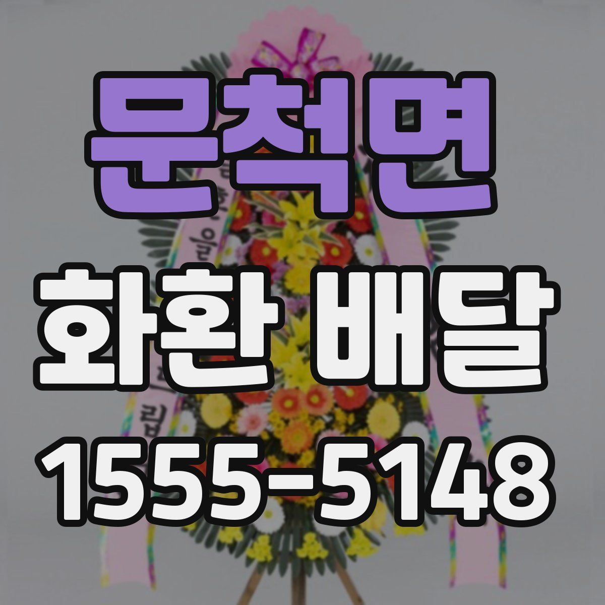 문척면 화환 배달