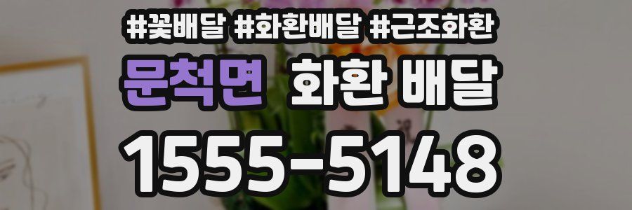 문척면 화환 배달