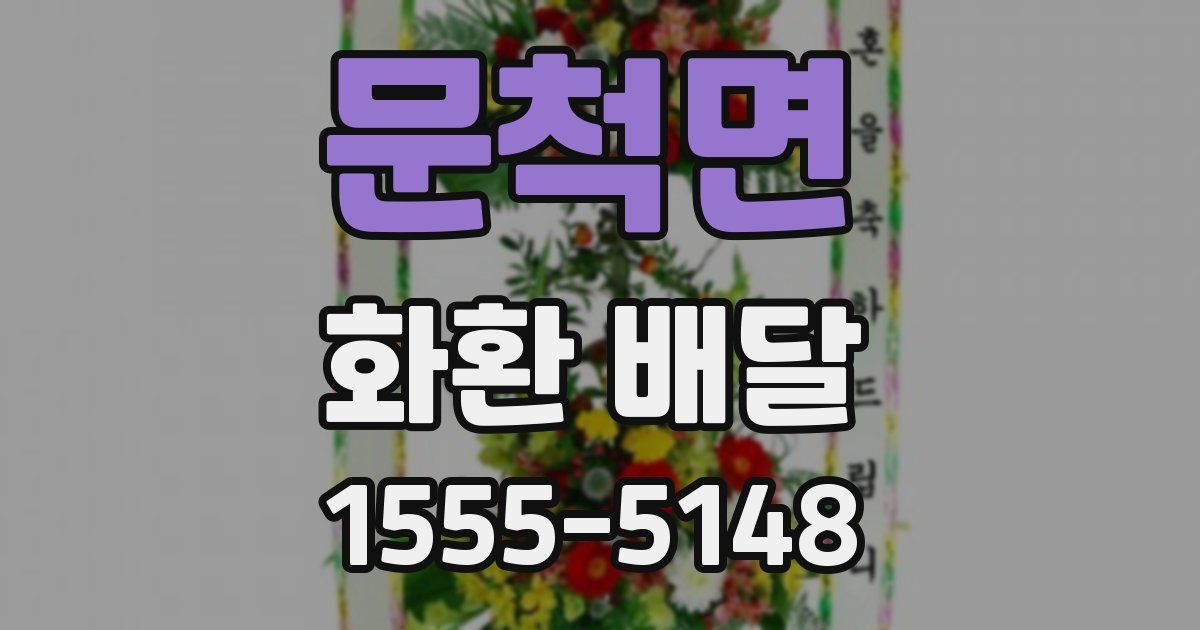 문척면 화환 배달