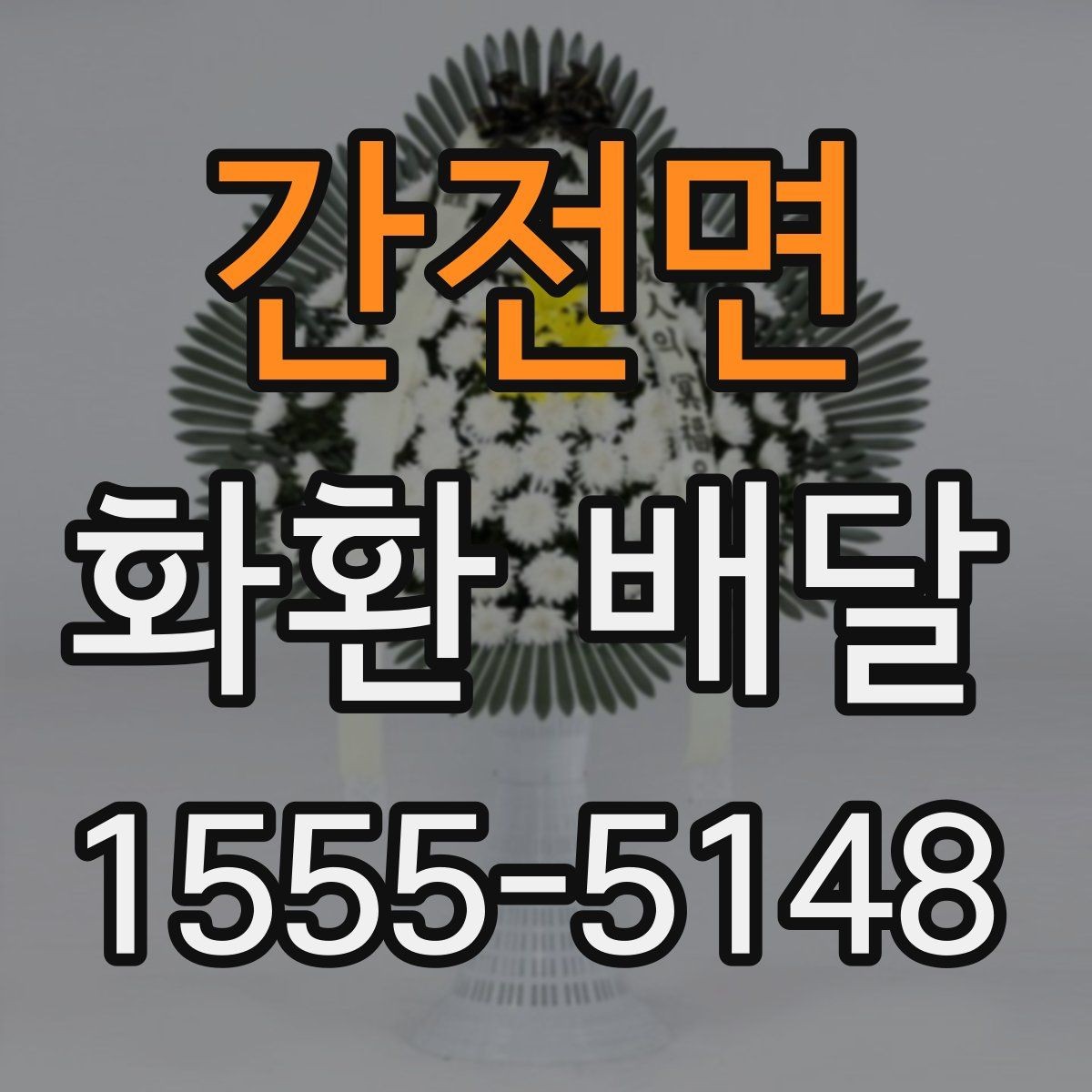 간전면 화환 배달 준비를 간단하게 끝내는 순서