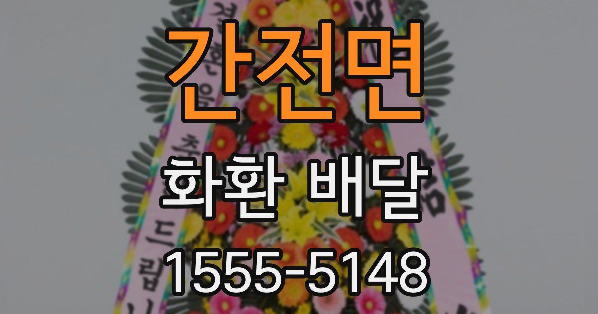 간전면 화환 배달