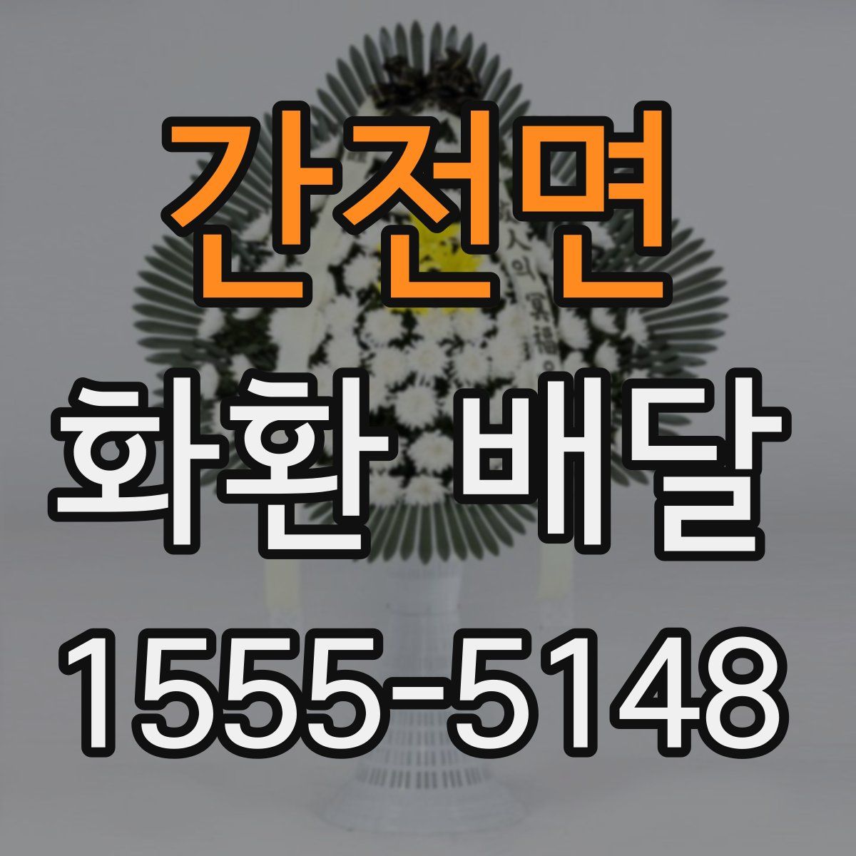 간전면 화환 배달