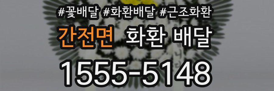 간전면 화환 배달