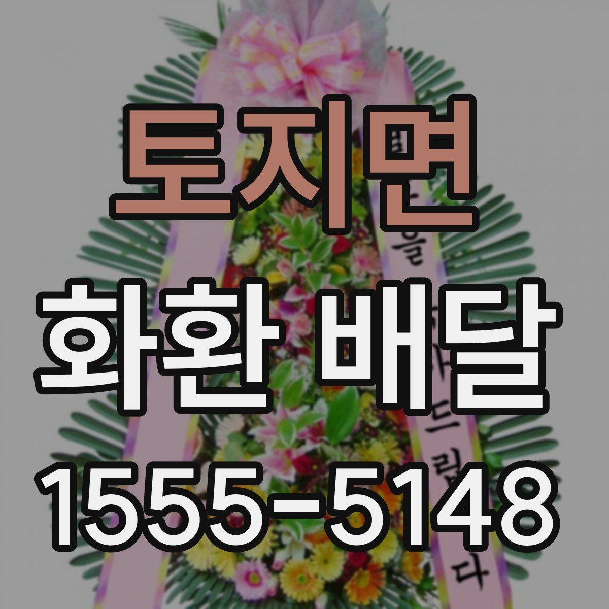 토지면 화환 배달