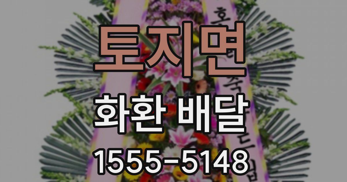 토지면 화환 배달