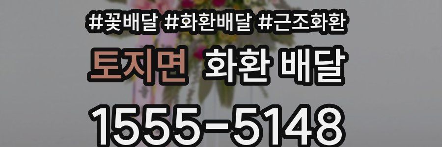 토지면 화환 배달