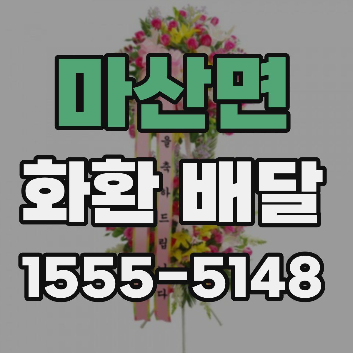 마산면 화환 배달
