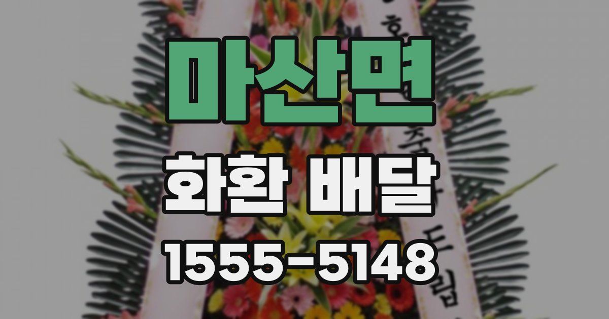 마산면 화환 배달