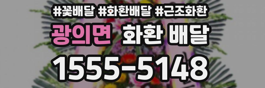 광의면 화환 배달