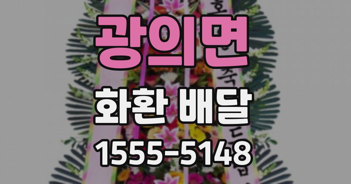 광의면 화환 배달