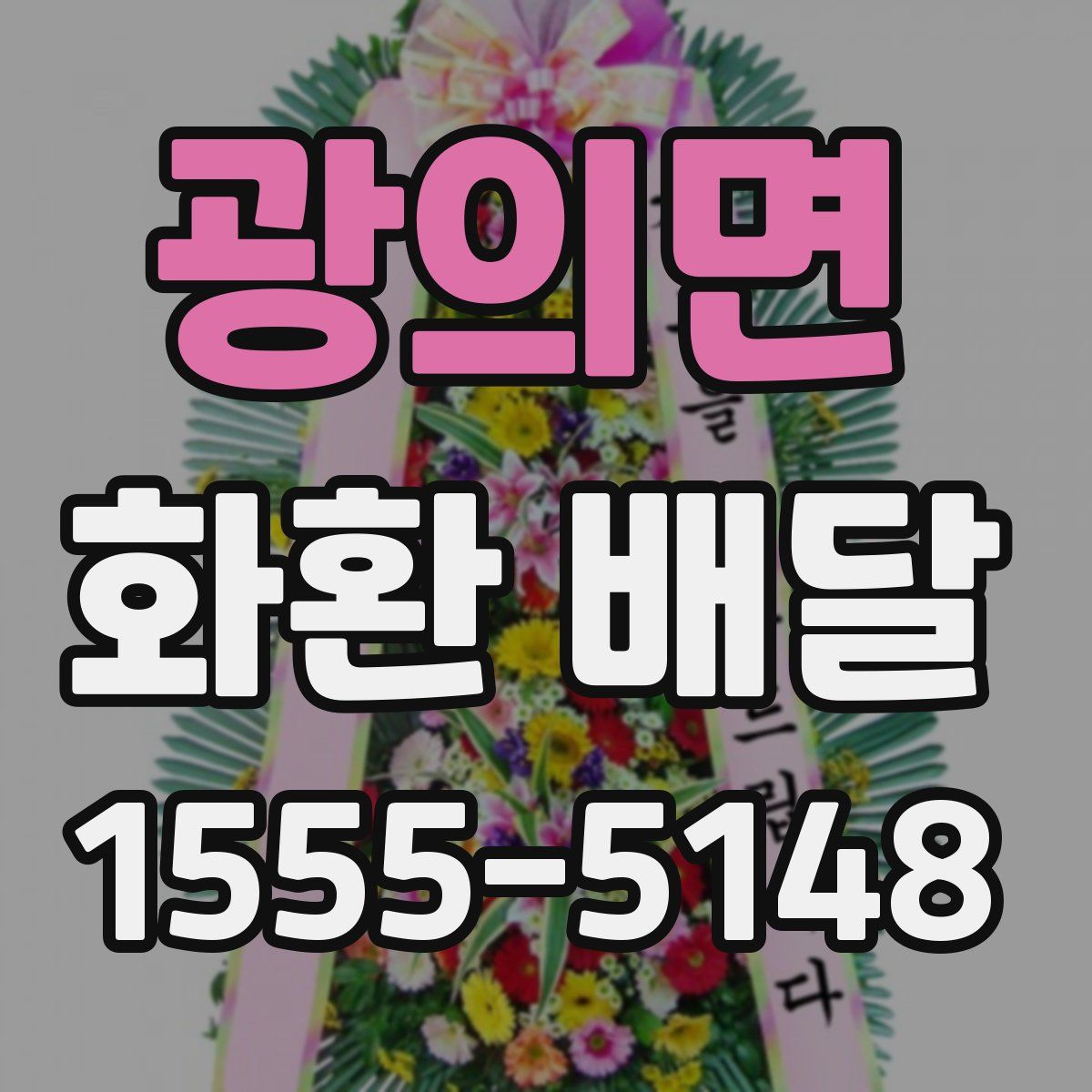 광의면 화환 배달