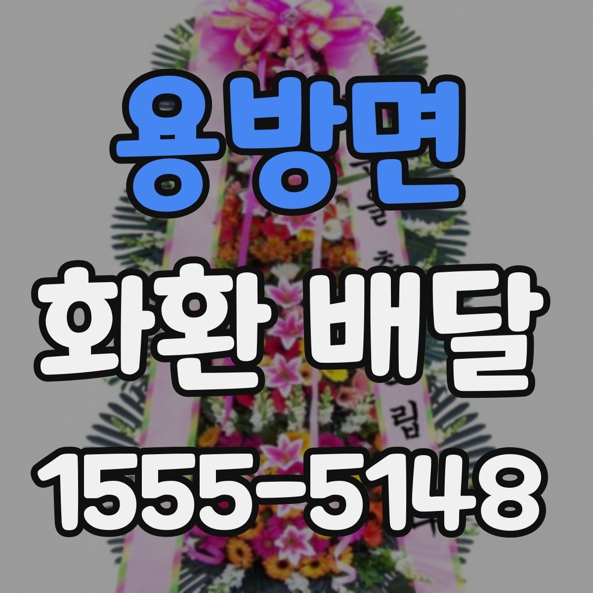 용방면 화환 배달 장소 입력 시 실수 줄이는 방법