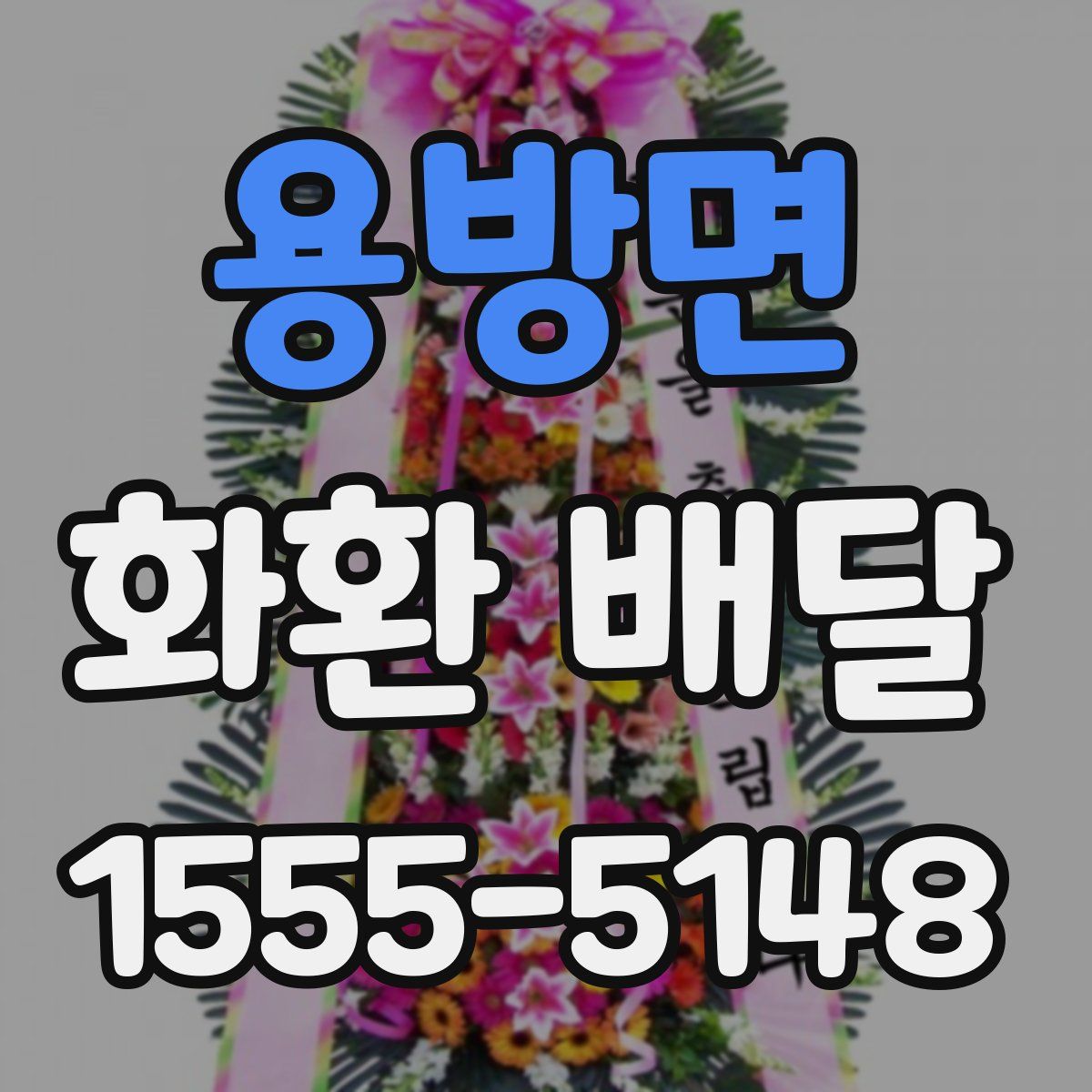 용방면 화환 배달
